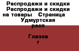 Распродажи и скидки Распродажи и скидки на товары - Страница 2 . Удмуртская респ.,Глазов г.